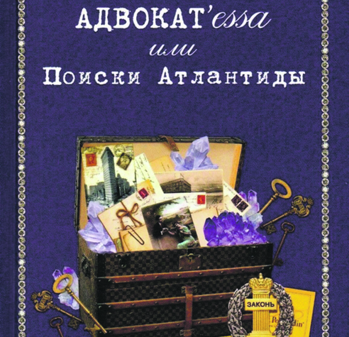 Между эзотерикой и юриспруденцией